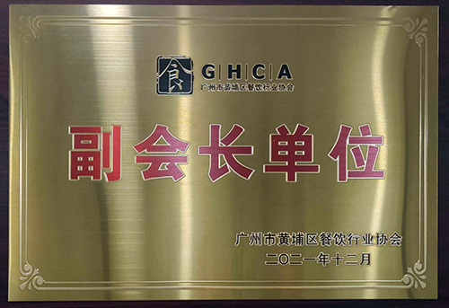 廣州市黃埔區(qū)餐飲行業(yè)協(xié)會(huì)-副會(huì)長(zhǎng)單位